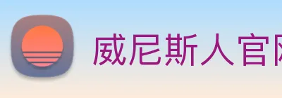 威尼斯人官网 Logo