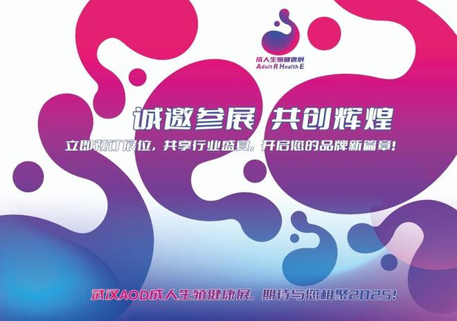 览会、AOD武汉情趣用品展览会、成人冰球突破游戏2025武汉成人用品展(图2)